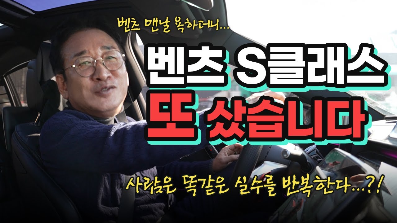 [S-class 또 샀습니다] 벤츠 다음으로 탈 수 있는 차는?  