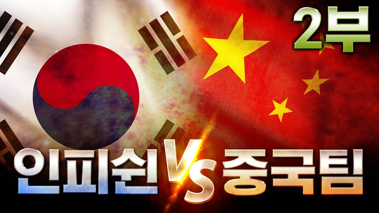 【 인피쉰 】 vs 【 역대급 중국 초고수 3명 】 스타 빨무 한중전 2부 