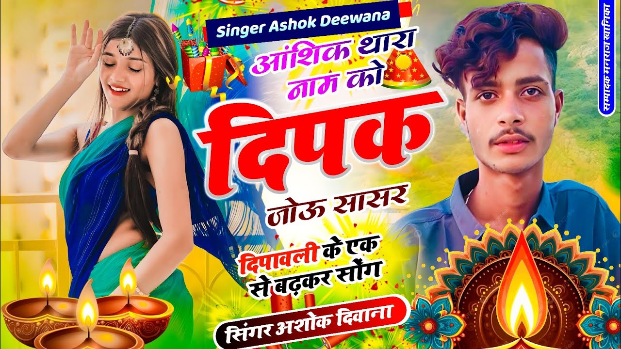 दीपावली सोंग ~आशिक थारा नाम को दिपक जोऊ सासर!! दीपावली सोंग 2025 Singer Ashok Deewana
