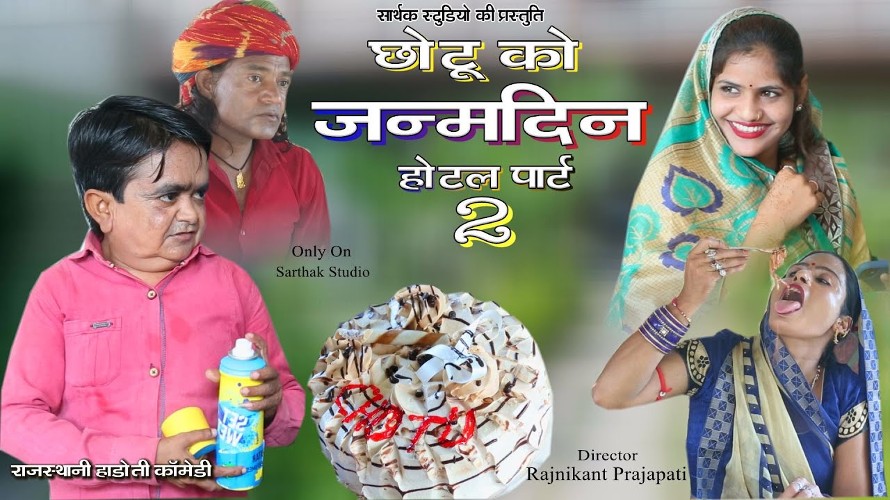 छोटू को जन्मदिन ll गाऊँ की लुगाई पार्ट २ l राजस्थानी हाड़ोती कॉमडी l Sarthak studio & Team kota