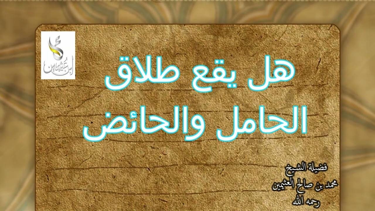 هل يقع طلاق الحامل والحائض...فضيلة الشيخ محمد بن صالح العثيمين رحمه الله