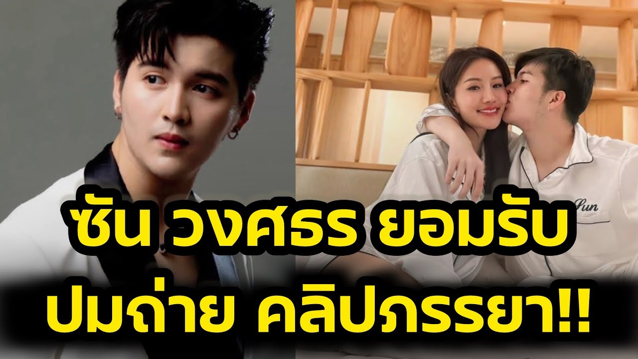 ซันวงศธร ยอมรับ‼️ปมถ่ายคลิปหลุด ภรรยาแพรวพราว ‼️