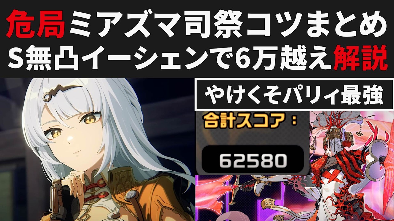 【ゼンゼロ】危局新ボス「ミアズマの司祭」戦い方のコツまとめ・S無凸イーシェン＆ニコ62500実践解説【ゼンレスゾーンゼロ・攻略・考察・検証】ZZZ