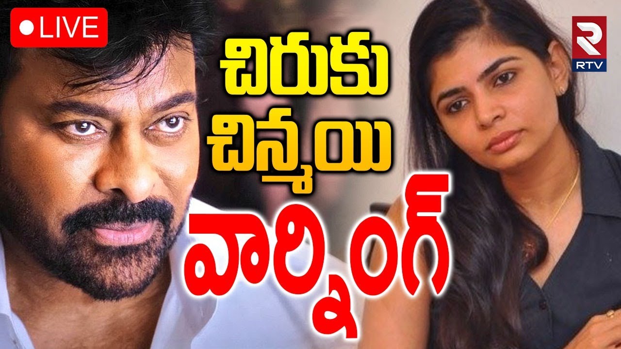 Singer Chinmayi Warning To Chiranjeevi🔴LIVE : చిరుకు చిన్మయి వార్నింగ్ |  Casting Couch | RTV