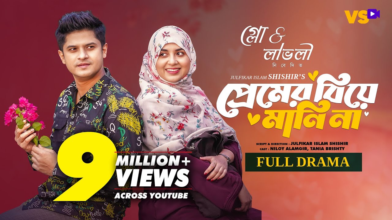 প্রেমের বিয়ে মানি না | Premer Biye Mani Na | Niloy Alamgir | Tania Bristy | Bangla Natok 2024