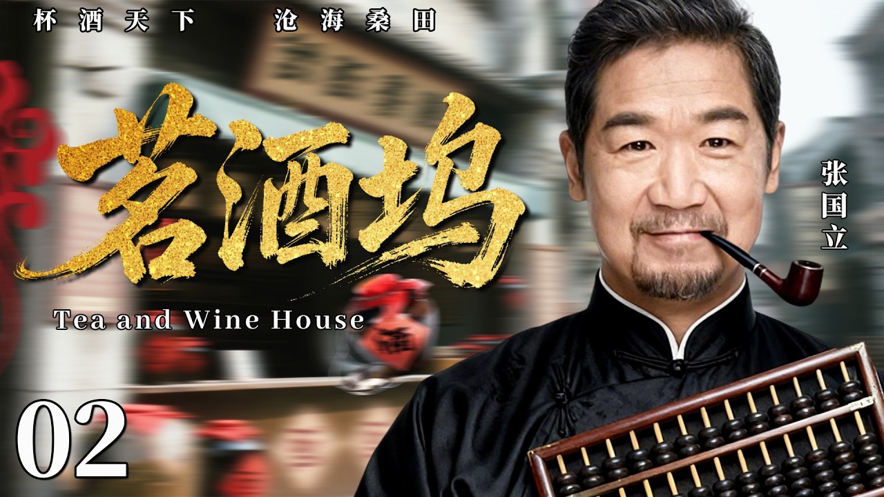 【最新民国剧】茗酒坞02丨京城第一酒庄破产，没落王爷张国立忍辱负重，酿出祖传名酒，名扬天下！#清朝 #张国立 #酒馆 #剧情 #传奇 #刘佩琦 #历史 #民国 #最新 #商业