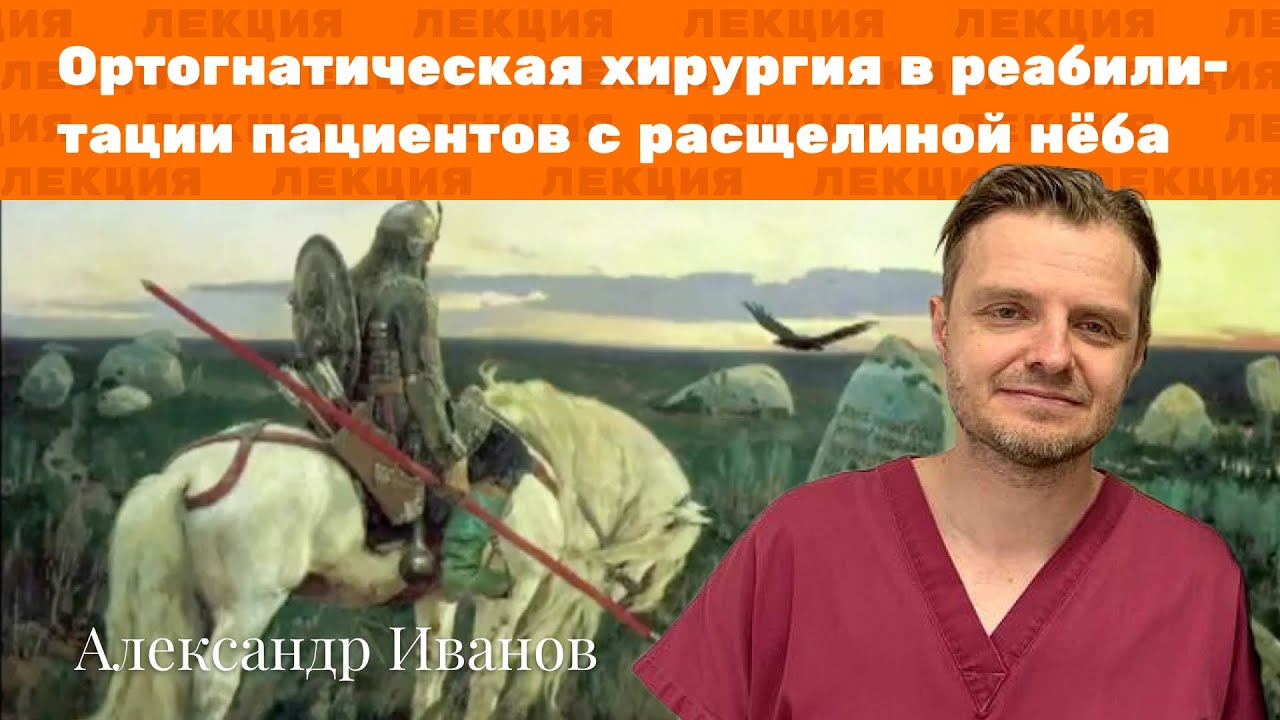 Лекция: Ортогнатическая хирургия в реабилитации пациентов с расщелиной нёба