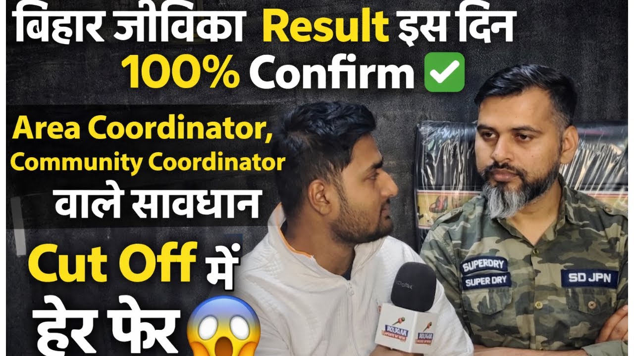 👉बिहार जीविका Result इस दिन 100% Confirm ✅ , Area coordinator, Comunity Coordinator वाले सावधान 