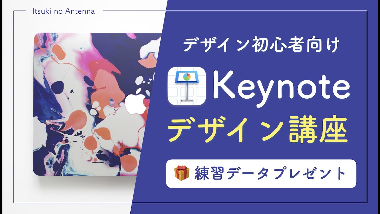 【デザインアプリ・Keynote 使い方講座】オシャレなMacBookのデザインを作る方法を解説