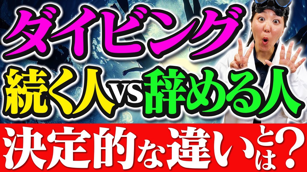 ダイビング沼にハマる人の共通点7選！長く続くダイバーはみんな知ってるポイントとは？