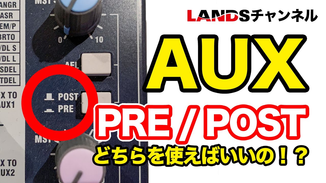 AUXの「PRE / POST」どちらを使えばいいの！？考え方は超簡単です！