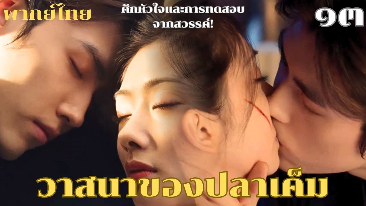 🐟พากย์ไทย ๑๓ | เมื่อความรักต้องแลกด้วยเลือดและน้ำตา… ซื่อสัตย์ต่อหัวใจ หรือพ่ายต่อชะตา? 💔