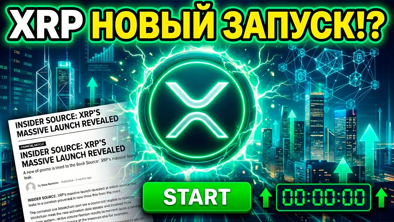 XRP ГОТОВИТ НОВЫЙ ЗАПУСК! ТАКОГО ЕЩЁ НЕ БЫЛО!