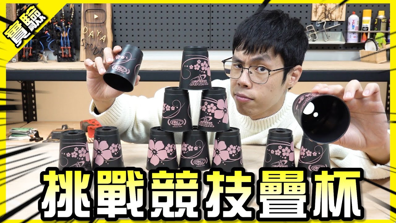 挑戰競技疊杯！有機會一小時進入世界級領域嗎？【胡思亂搞】