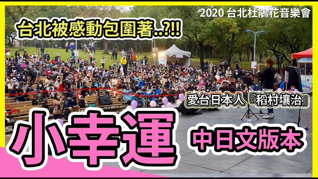 【日本人台灣名曲翻唱】結果..?「小幸運」中日文版本【田馥甄 Hebe Tien】我的少女時代