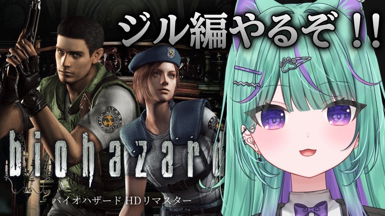 〖朝活┆ biohazard HD REMASTER  〗ジル編やるぞ～～！！！〖日向りま┆vtuber〗