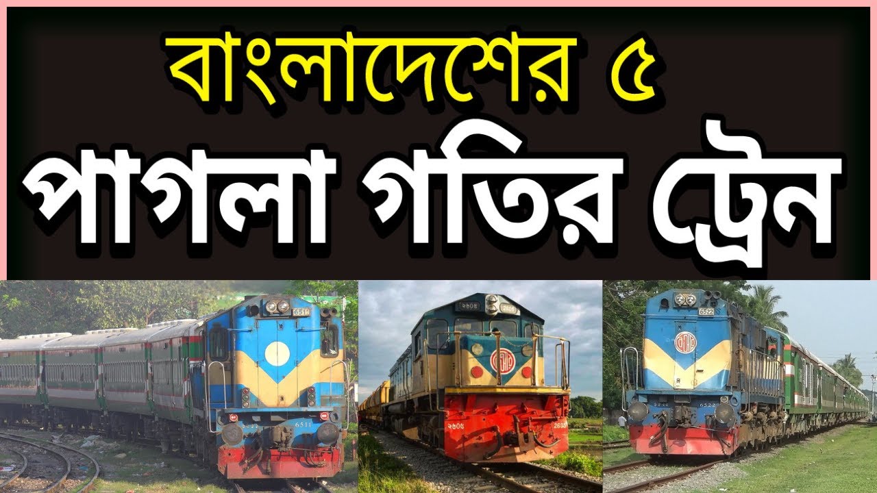 বাংলাদেশের ৫ পাগলা গতির ট্রেন | Top 5 fastest train in Bangladesh