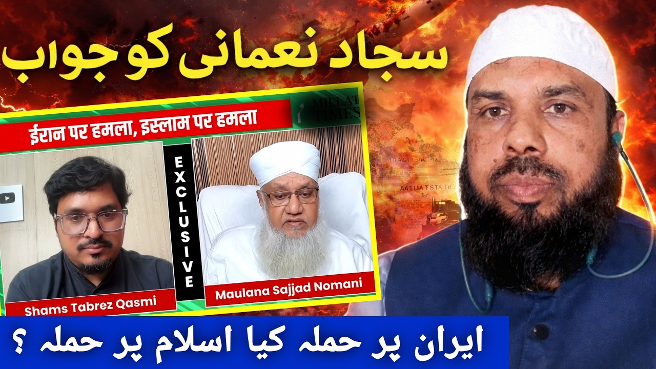 Reply to Sajjad Nomani | kya Iran pr Hamla islam pr Hamla hai 