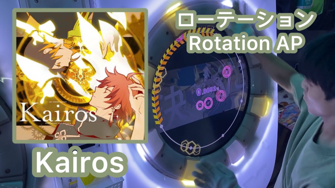 【2人】 Kairos ローテーション ALL PERFECT 【maimaiでらっくす】