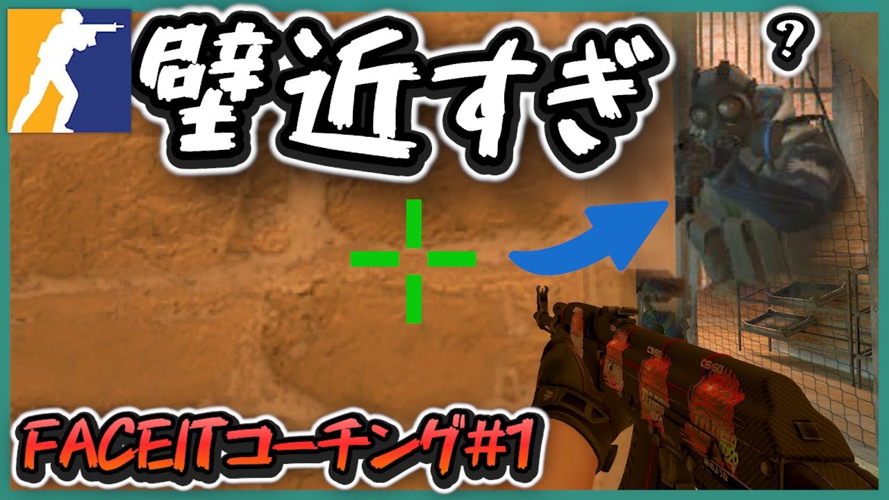 【CS2】私の壁、近すぎ？｜自分コーチング #1【Mirage】