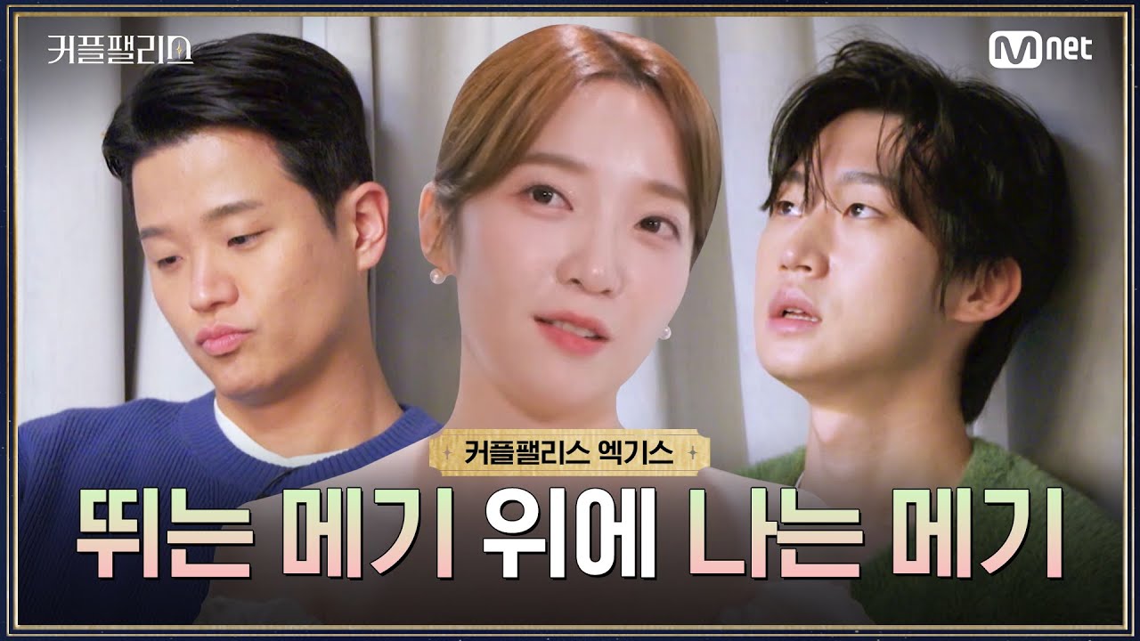 [커플팰리스/엑기스] 뛰는 메기 위에 나는 메기 | 매주 화요일 밤 10시 본방송