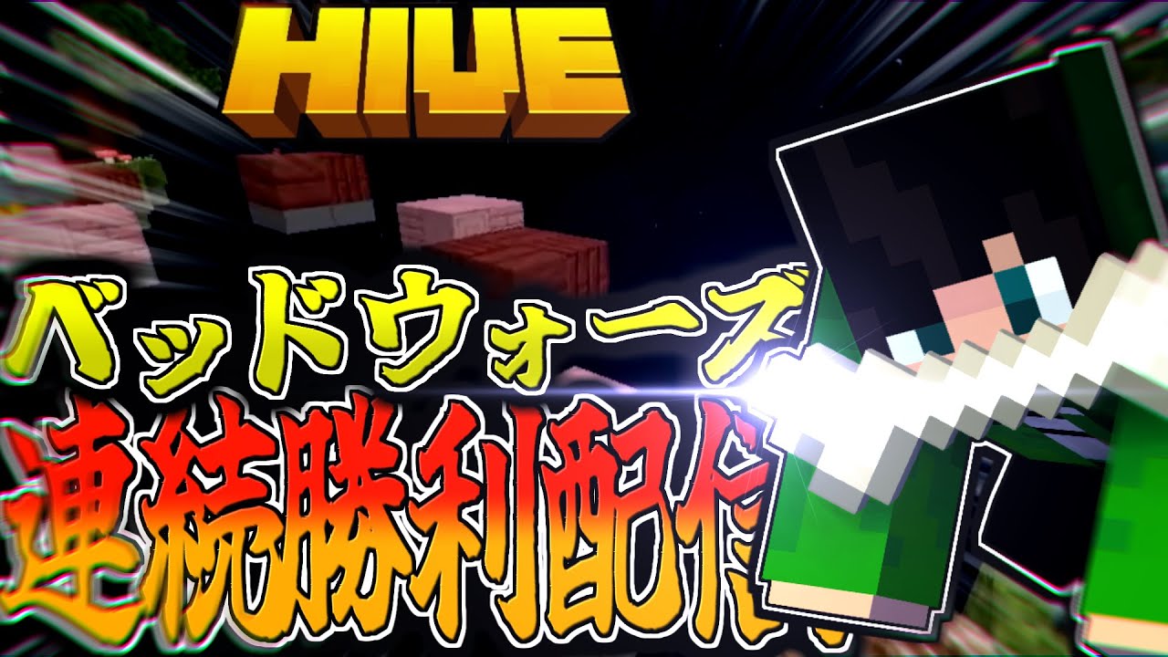 【マイクラ:HIVE】ベッドウォーズ連続勝利配信！ルールは概要欄に記載。【統合版】【Bed wars】