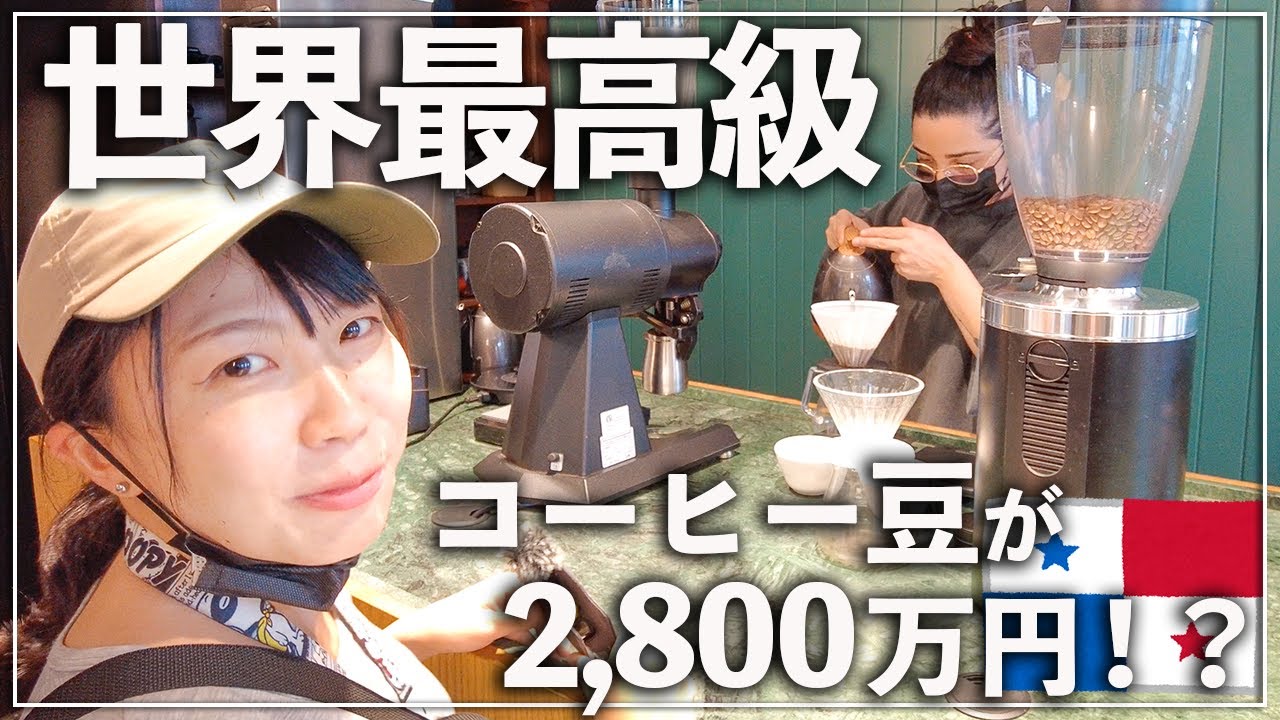【大都会】パナマ運河だけじゃない！世界最高のコーヒーを味わいパナマシティーを大満喫