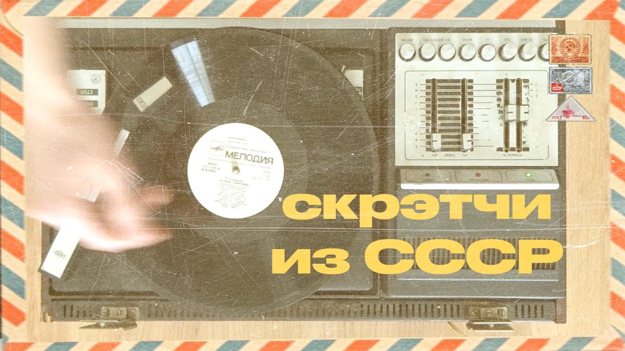 Как скрэтчить на советском виниловом проигрывателе? [унтитлед 4]