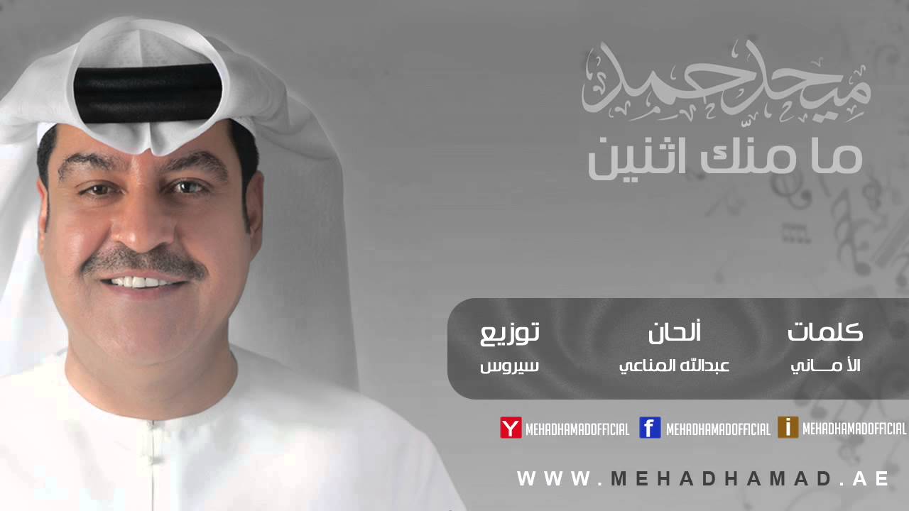 Mehad Hamad - Mamnek Ethnain | ميحد حمد - ما منّك اثنين