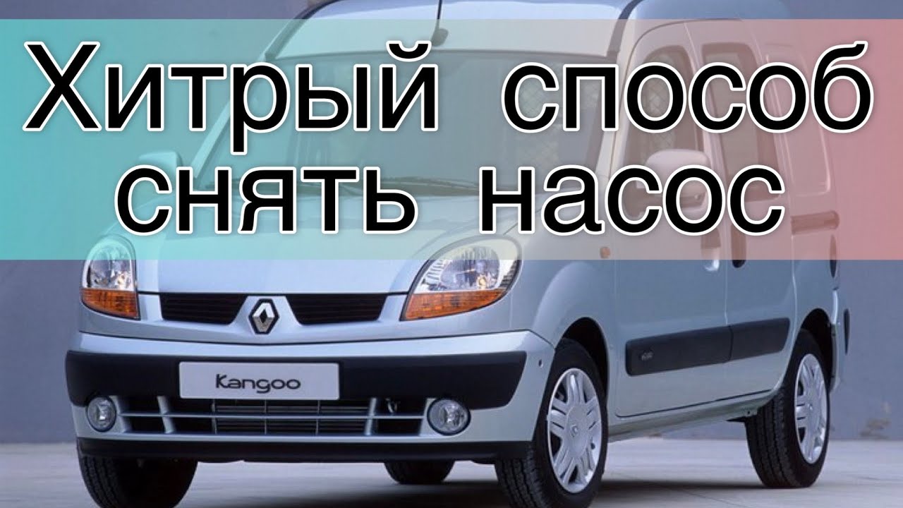 Как снять насос (тнвд)с рено кангу (про этот способ ты точно не знал)