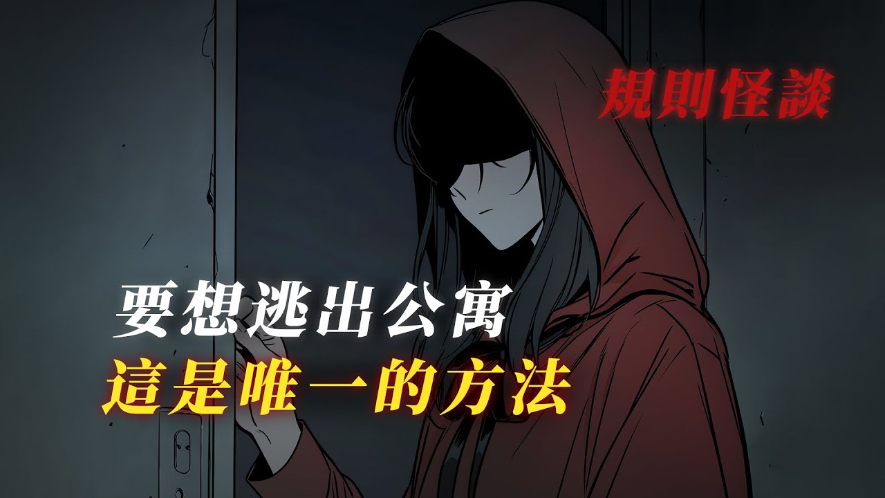 【規則怪談】車禍醒來，身處一棟詭異公寓，我是被綁架了？丨驚悚丨恐怖丨有聲小說丨推理丨全文已完結丨赎罪漫馆