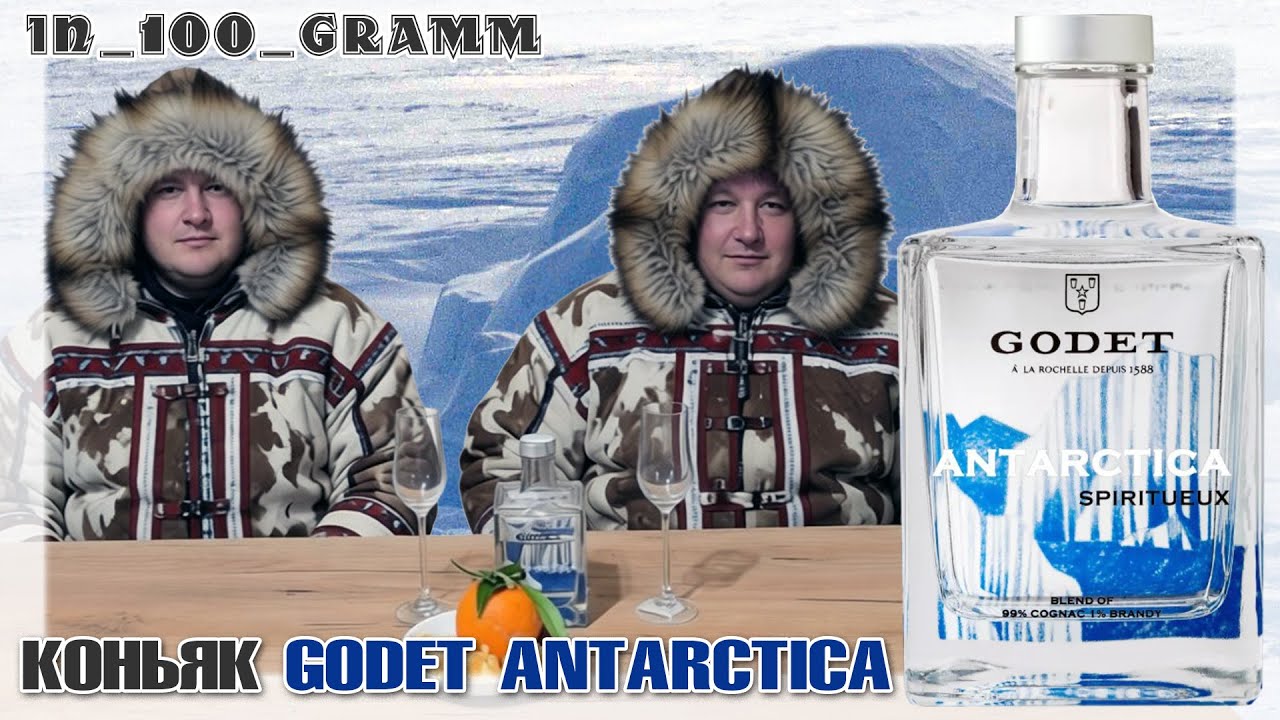 КОНЬЯК GODET ANTARCTICA