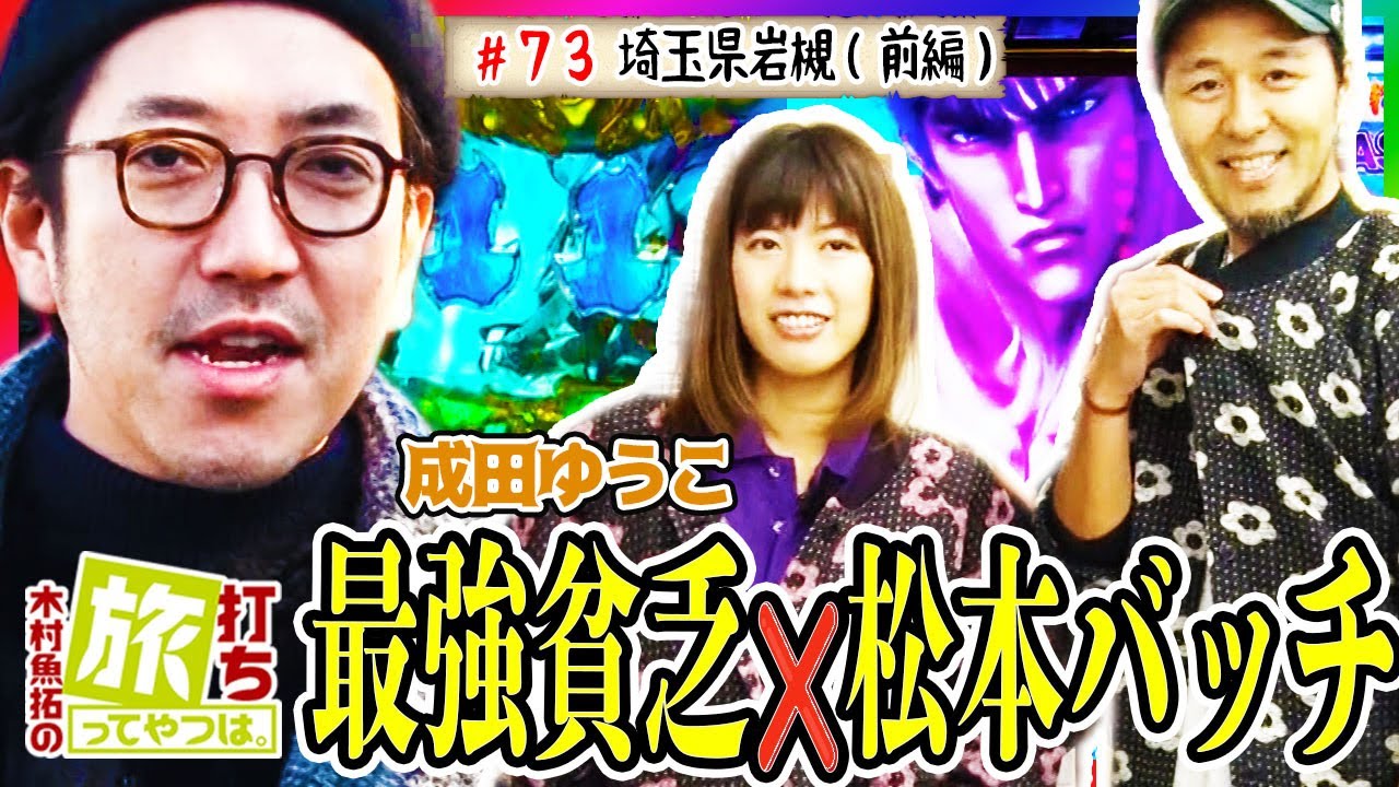 最強貧乏❌松本バッチタッグで魚拓は…！？【木村魚拓の旅打ちってやつは。＃７３】埼玉県岩槻　前編【デジハネCR聖戦士ダンバイン】【デジハネPA北斗の拳7 天破】【マイジャグラーⅣ】