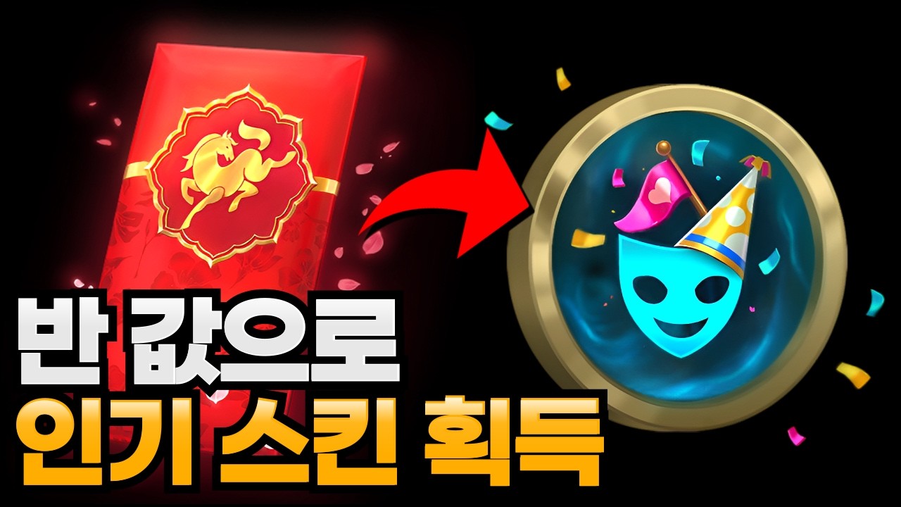 반 값으로 인기 스킨 23개 획득? 롤 새해 축제 전리품 출시!