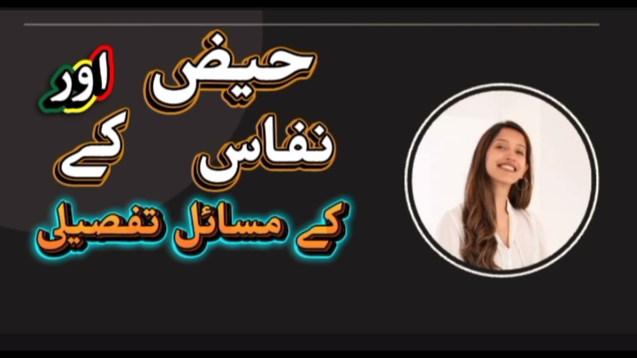 حیض اور نفاس کے مسائل تفصیل سے سن لے مرد اور عورتوں دونوں کےلے