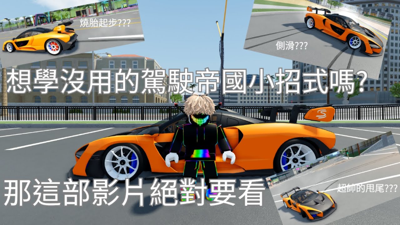 想學一下駕駛帝國沒用的技巧嗎?這部影片你一定要看