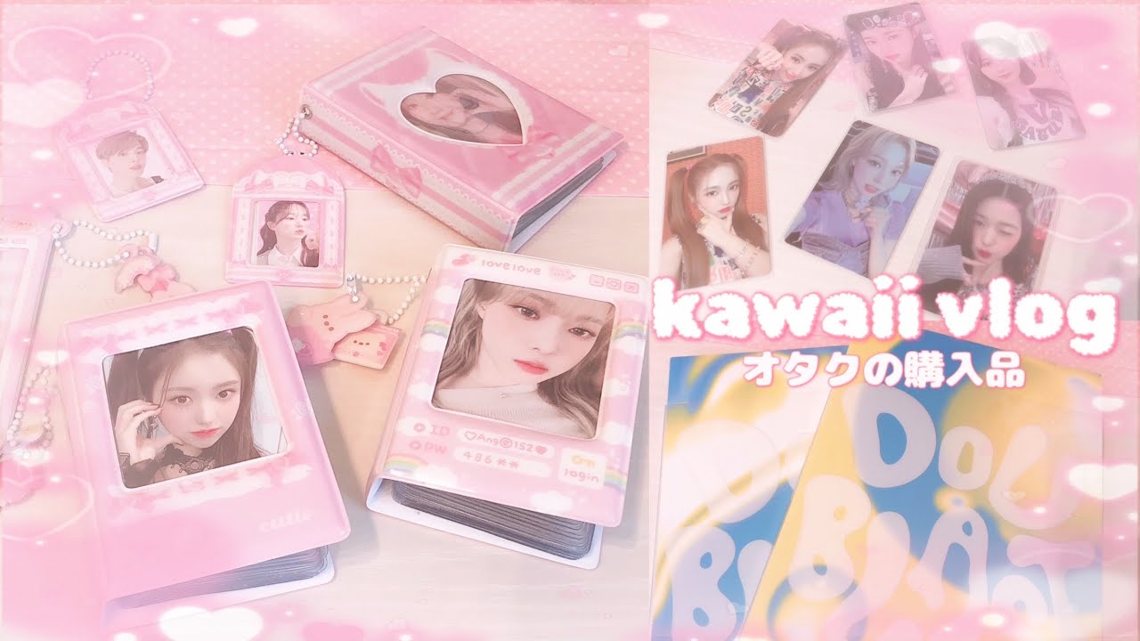 【オタク購入品】#2/ヨジャグル/トレカ/開封動画/IVE/kep1er/NMIXX/aespa/コレクトブック /다이브로그【オタクvlog】