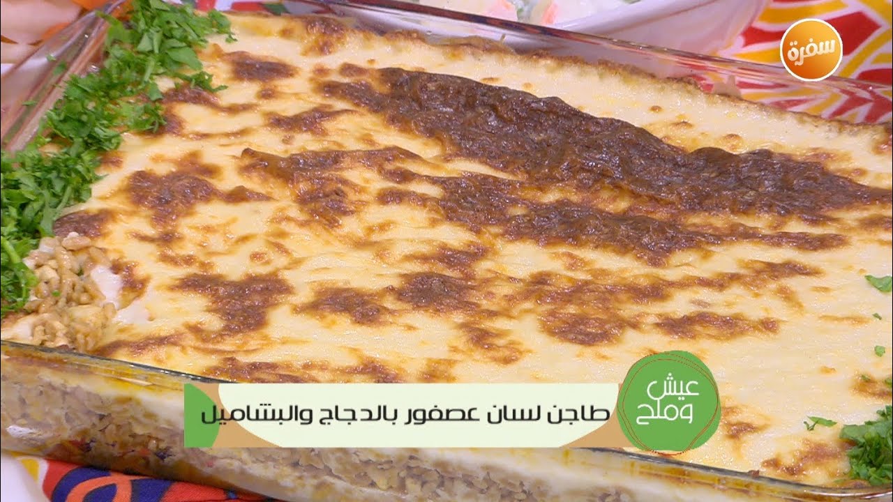 طاجن لسان عصفور بالدجاج و البشاميل  | توتا مراد
