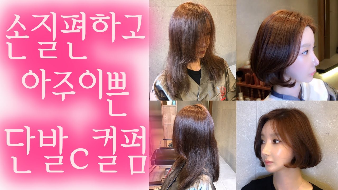 엄청이쁜 단발C컬펌