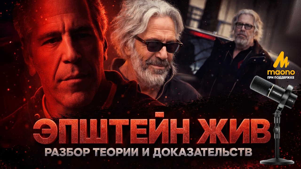 Alex СМОТРИТ: ЭПШТЕЙН ЖИВ - РАЗБОР ТЕОРИИ И ДОКАЗАТЕЛЬСТВ / при поддержке MOANO PD200W Hybrid