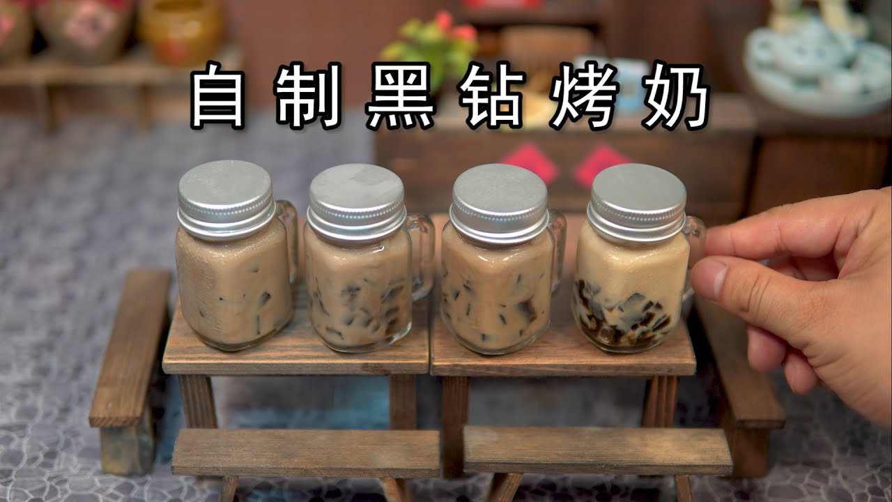 2块钱成本教你在家实现“黑钻烤奶”自由！