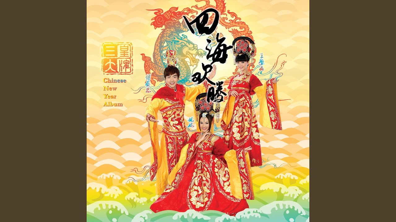 新年乐逍遥