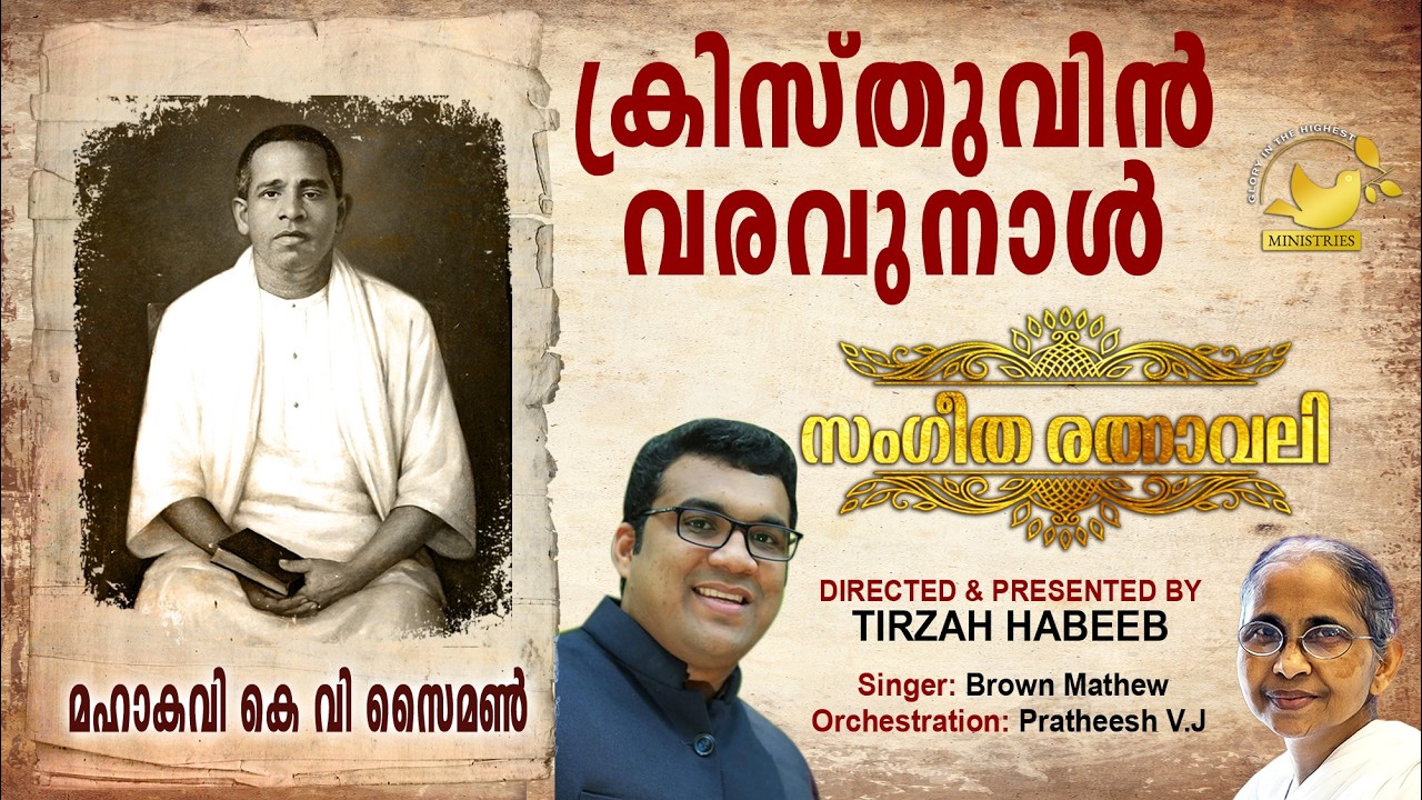 Kristhuvin Varavunaal | #SangeethaRathnavali | #MahakaviKVSimon | #Tirzah