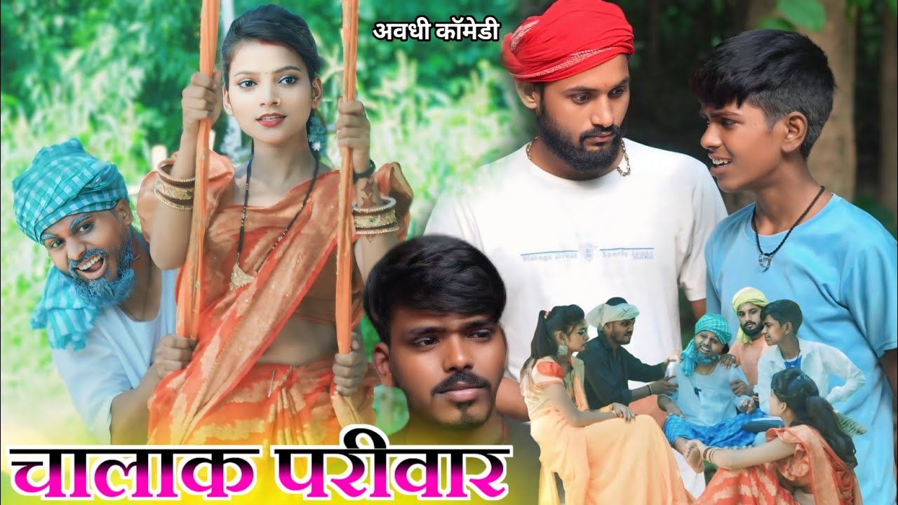 चालाक परिवार का खुला पोल || avadhi comedy video || @Comedymuttandada