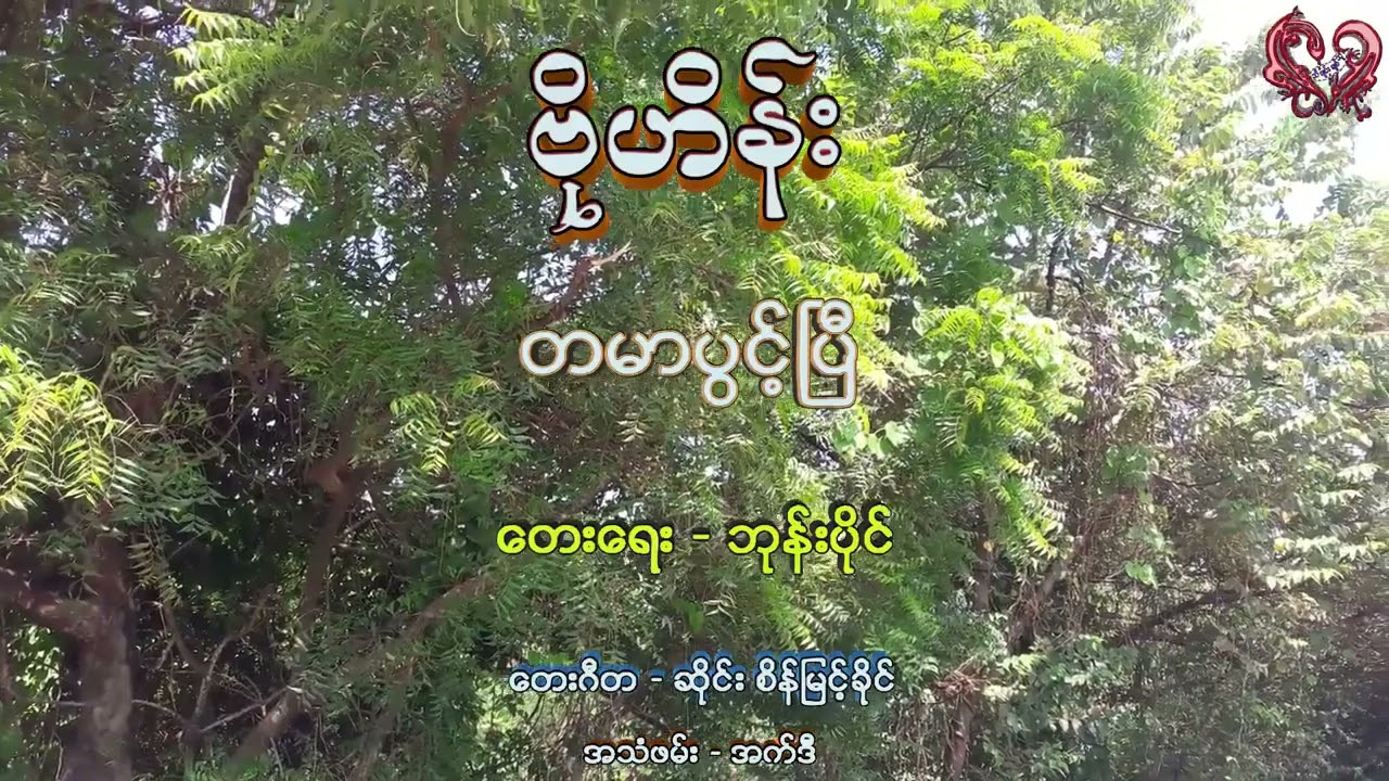 တမာပွင့်ပြီ - မူရင်းတေးရေး/ဆို ဘုန်းပိုင်(ခ)ဗိုလ်ဟိန်း