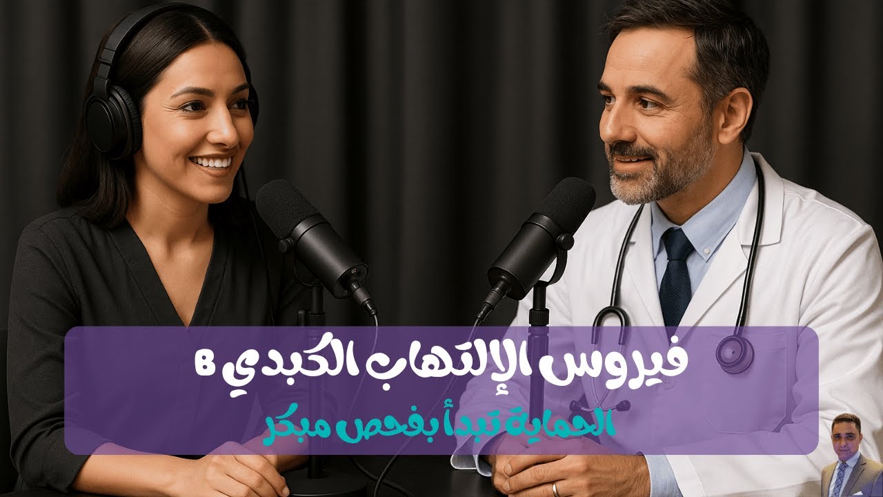 فيروس التهاب الكبد B تحت المجهر     الحماية تبدأ بفحص مبكر
