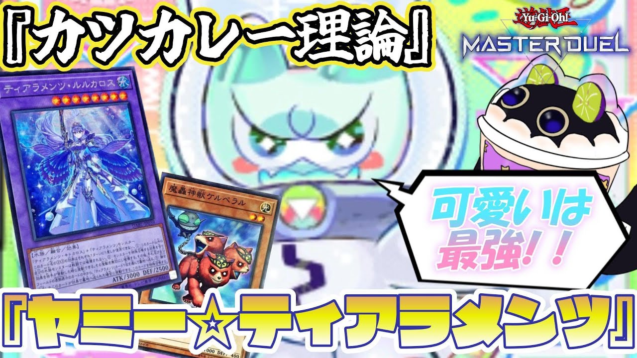 【遊戯王MD】超展開⁉️『ヤミー★ティアラメンツ』🍭美味しいヤミー❗️✨🤟😁👍感謝❗️🙌✨感謝❗️🙌✨ ハッピー🌟スマイル❗️👉😁👈#遊戯王マスターデュエル#遊戯王#yugioh#ティアラメンツ 