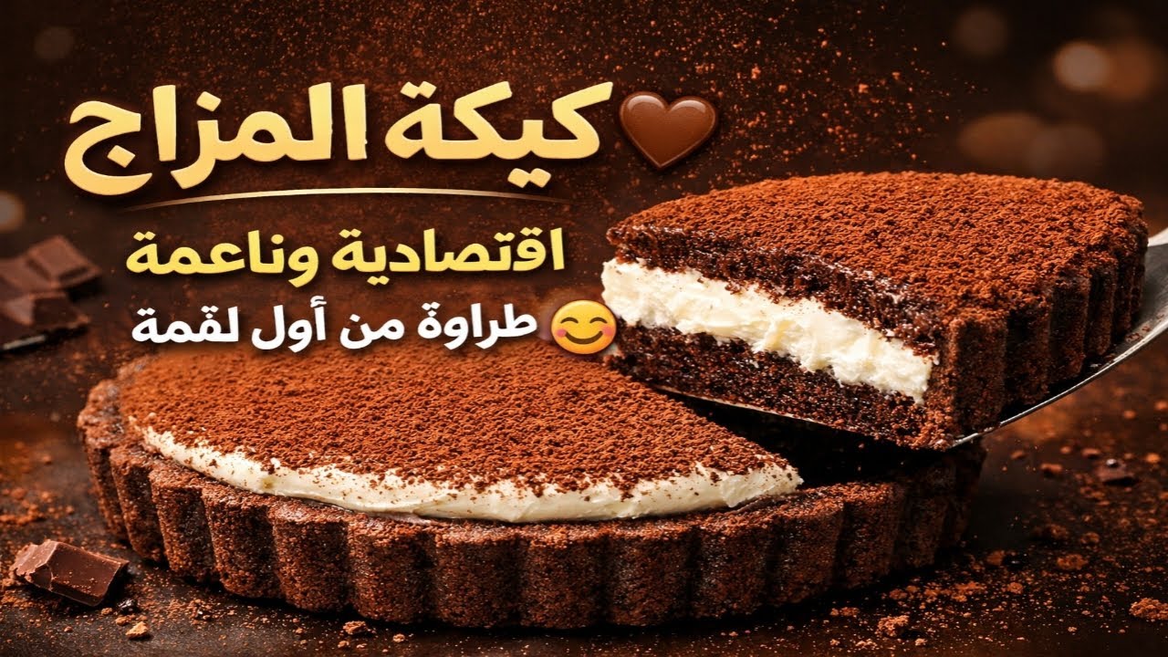 🔥كيكة المزاج العالي 🤎 كيكة شوكولاتة بحشوة كريمة ناعمة واقتصادية ومغطاة بالكاكاو🔥
