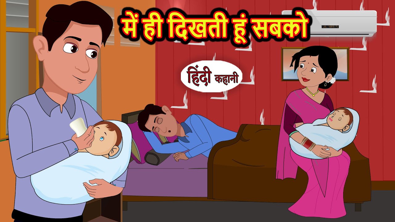 में ही दिखती हूं सबको | Stories in Hindi | Bedtime Stories | Khani | Moral Stories | Fairy Tales