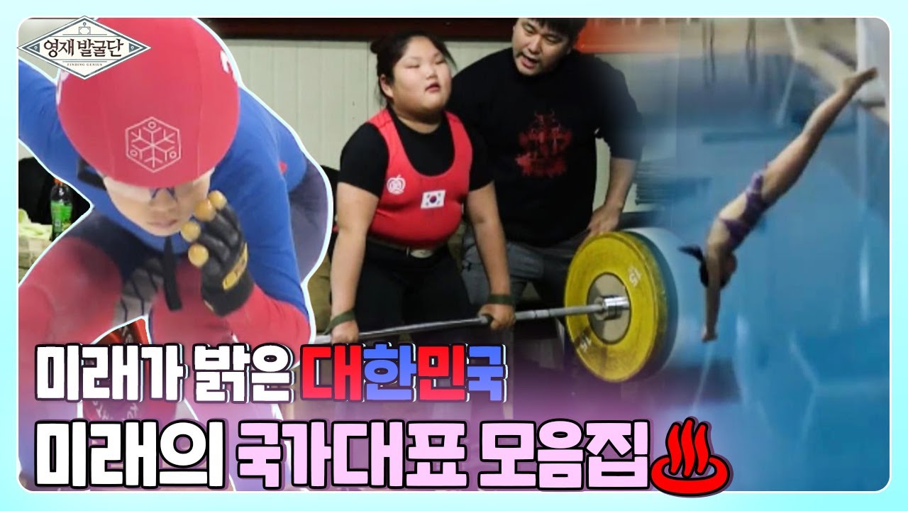 미래가 밝은 대한민국 미래의 국가대표 모음집.zip I 영재발굴단 (Finding Genius) | SBS Story